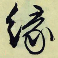 文征明缘书法图片