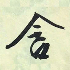 文征明含书法图片