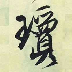 文征明琼书法图片