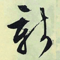 文征明新书法图片