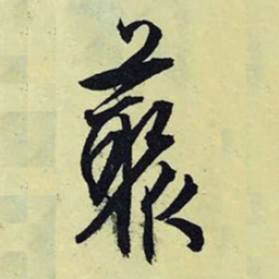 文征明藂书法图片