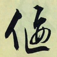 文征明偃书法图片
