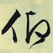 文征明仰书法图片
