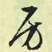 文征明房书法图片
