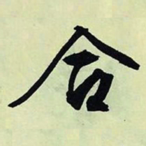 文征明合书法图片