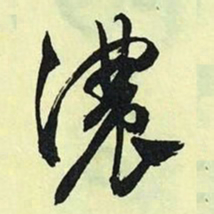 文征明浓书法图片