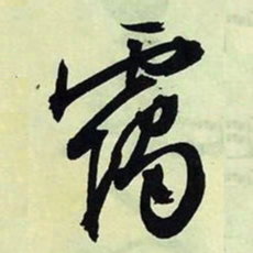 文征明霭书法图片