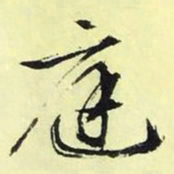 文征明庭书法图片
