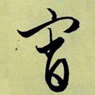 文征明宵书法图片
