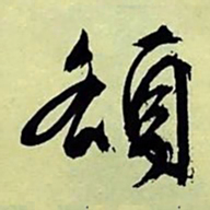 文征明额书法图片