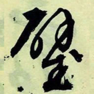 文征明璧书法图片