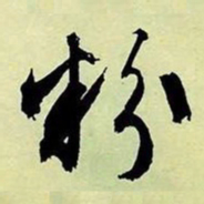 文征明粉书法图片