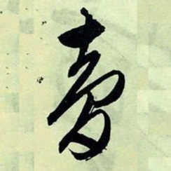 文征明梦书法图片