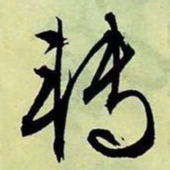 文征明转书法图片