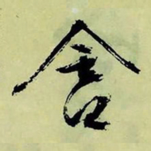 文征明含书法图片