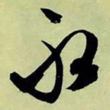 文征明永书法图片