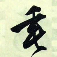 文征明垂书法图片