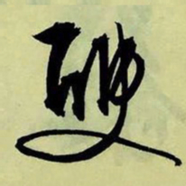 文征明双书法图片