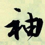 文征明袖书法图片