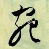 文征明宛书法图片