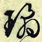 文征明琼书法图片