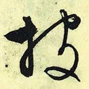 文征明披书法图片