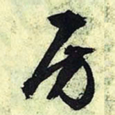 文征明房书法图片