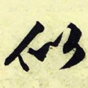 文征明似书法图片