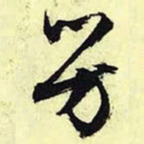 文征明芳书法图片