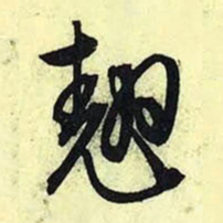 文征明翘书法图片