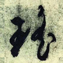文征明瑶书法图片