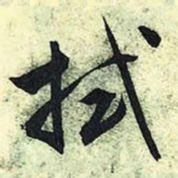 文征明拭书法图片