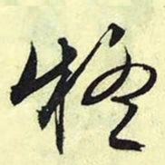 文征明疑书法图片