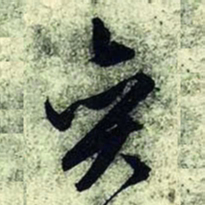 文征明奕书法图片