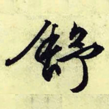 文征明舒书法图片