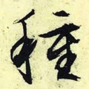 文征明种书法图片