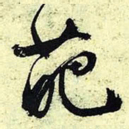 文征明葩书法图片