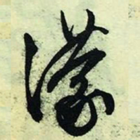 文征明濛书法图片