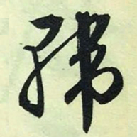 文征明韩书法图片