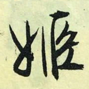 文征明姬书法图片