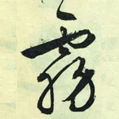 文征明雾书法图片