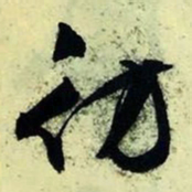 文征明仿书法图片