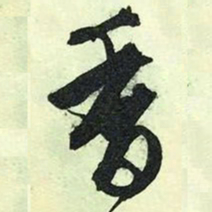 文征明香书法图片
