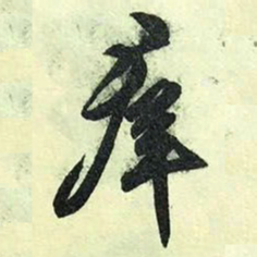 文征明群书法图片