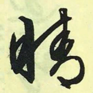 文征明晴书法图片
