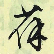 文征明葆书法图片