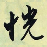 文征明恍书法图片