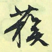 文征明蔟书法图片