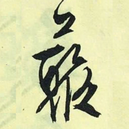 文征明藂书法图片