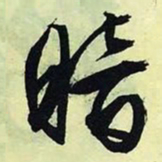 文征明暗书法图片